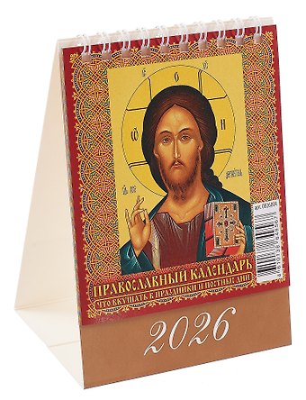 Календарь 2026г 100*140 Православный календарь. Что вкушать в праздники и постные дни настольный, домик