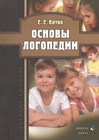 Елена Евгеньевна Китик Основы логопедии. Учебное пособие