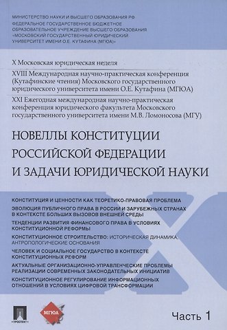 Владимир Николаевич Синюков Новеллы Конституции Российской Федерации и задачи юридической науки. В 5 частях. Часть 1