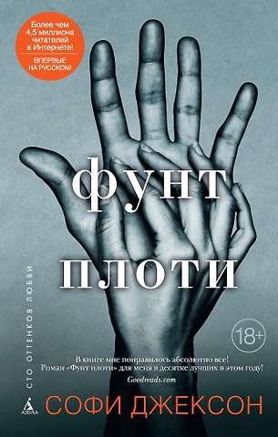 Софи Джексон Фунт плоти