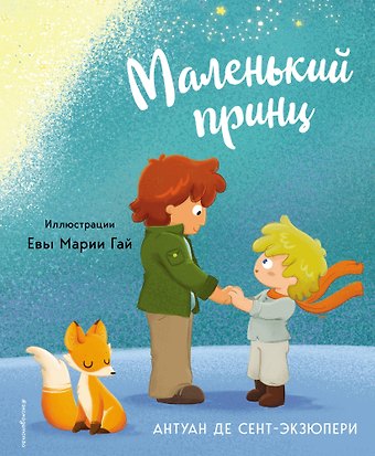 Антуан де Сент-Экзюпери Маленький принц (ил. Е. М. Гай)