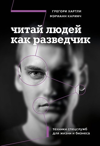 Хартли Грегори, Каринч Мэрианн Читай людей как разведчик. Техники спецслужб для жизни и бизнеса