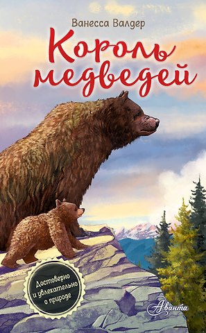 Валдер Ванесса Король медведей