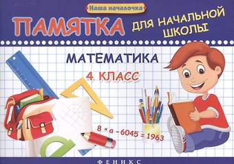 Эмма Иосифовна Матекина Математика. 4 класс. Памятка