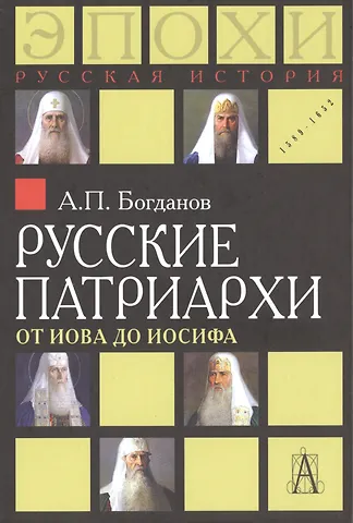 Андрей Петрович Богданов Русские патриархи. От Иова до Иосифа.  2-издание