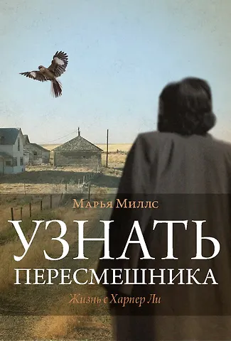Марья Миллс Узнать пересмешника