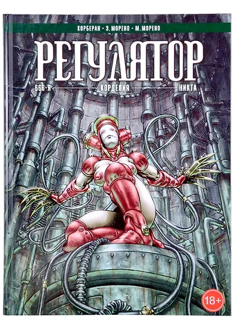 Корберан Регулятор. Том 2: 666-я. Корделия. Никта