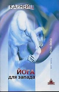 С. Карнейц Йога для Запада (мягк)(Вся Жизнь Есть Йога). Карнейц. (Губанова)