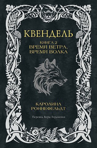 Каролина Роннефельдт Квендель. Книга 2. Время ветра, время волка