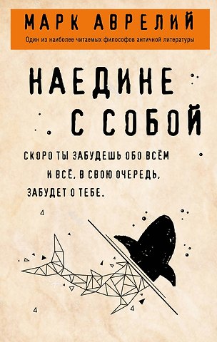 Марк Аврелий Антонин Наедине с собой