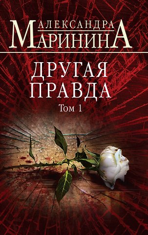 Александра Маринина Другая правда. Том 1
