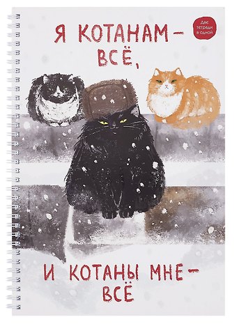 Тетрадь А4 96л кл. Я Котанам - все! спираль, мел.картон, выб.лак, двойная обложка, офсет