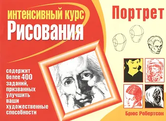 Брюс с Портрет