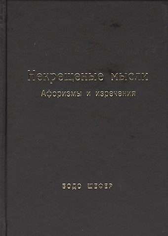 Бодо Шефер Некрещёные мысли. Афоризмы и изречения