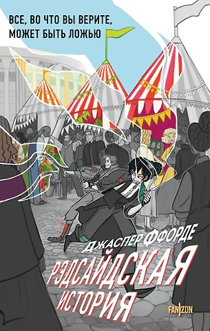Джаспер Ффорде Рэдсайдская история