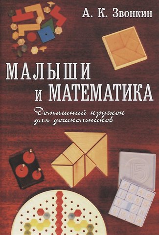 Александр Калманович Звонкин Малыши и математика. Домашний кружок для дошкольников
