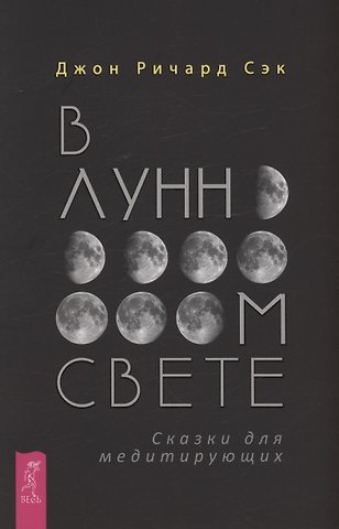 Джон Ричард Сэк В лунном свете. Сказки для медитирующих