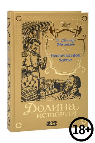 Александр Константинович Шеллер-Михайлов Беспечальное житье