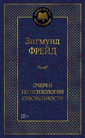 Зигмунд Фрейд Очерки по психологии сексуальности
