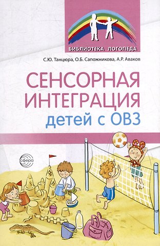 Ольга Борисовна Сапожникова, Снежана Юрьевна Танцюра, Александр Робертович Аваков Сенсорная интеграция детей с ОВЗ