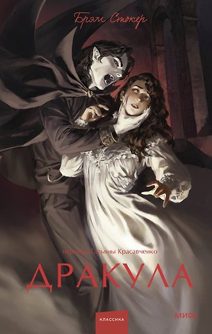 Брэм Стокер Дракула
