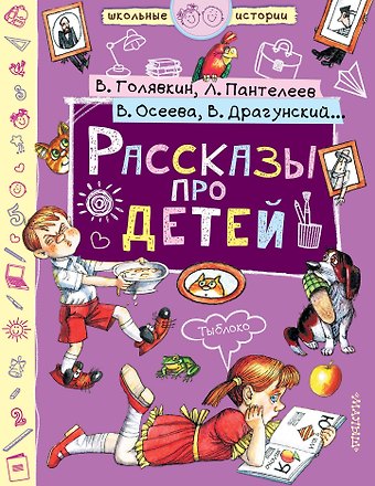 Леонид Давидович Каминский, Виктор Владимирович Голявкин, Ирина Михайловна Пивоварова, Виктор Юзефович Драгунский Рассказы про детей