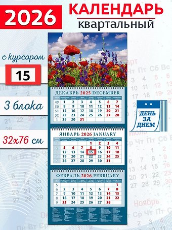 Календарь квартальный 2026г 320*760 «Красные маки» настенный, трёхблочный, спираль