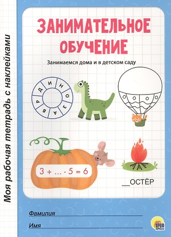 МОЯ РАБОЧАЯ ТЕТРАДЬ с наклейками. ЗАНИМАТЕЛЬНОЕ ОБУЧЕНИЕ