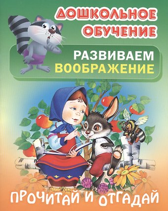 Татьяна Е. Кузьмина Развиваем воображение. Прочитай и отгадай. Русские народные загадки