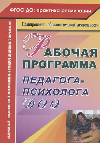 Юлия Александровна Афонькина Рабочая программа педагога-психолога ДОО
