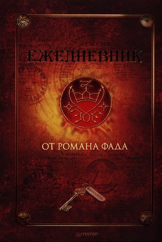 Роман Алексеевич Фад Ежедневник от Романа Фада
