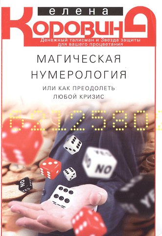 Елена Анатольевна Коровина Магическая нумерология, или как преодолеть любой кризис