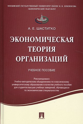 Экономическая теория организаций.Уч.пос