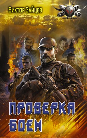 Виктор Викторович Зайцев Дранг нах остен по-русски. Проверка боем: роман