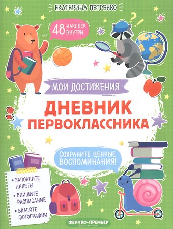 Екатерина Петренко Дневник первоклассника