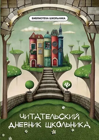 Елена Александровна Маханова Читательский дневник школьника