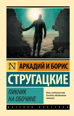 Борис Натанович Стругацкий, Аркадий Натанович Стругацкий Пикник на обочине