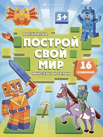 арт. 70031 МОНСТРЫ И ГЕРОИ