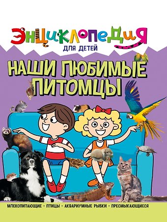 Людмила Владимировна Соколова ЭНЦИКЛОПЕДИЯ ДЛЯ ДЕТЕЙ новые. НАШИ ЛЮБИМЫЕ ПИТОМЦЫ