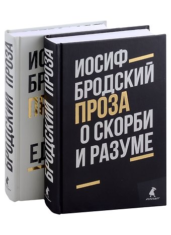 Иосиф Александрович Бродский Комплект Иосиф Бродский. Проза: Меньше единицы, О скорби и разуме (2 книги)