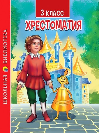 Афанасий Афанасьевич Фет, Федор Иванович Тютчев, Александр Сергеевич Пушкин ХРЕСТОМАТИЯ. 3 КЛАСС