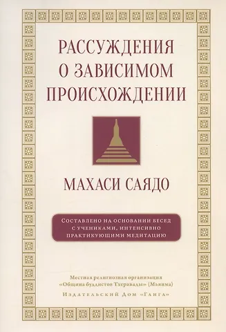 Махаси Саядо Рассуждения о зависимом происхождении