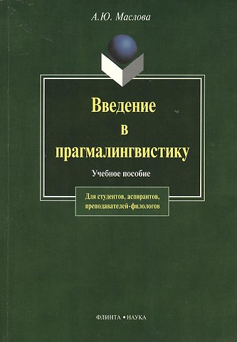 Алина Юрьевна Маслова Введение в прагмалингвистику: Учебное пособие. 2-е изд.