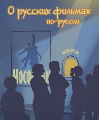 Нина Николаевна Глебова О русских фильмах по-русски