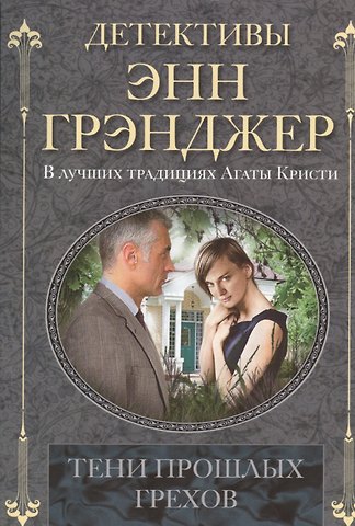 Энн Грэнджер Тени прошлых грехов: детективный роман