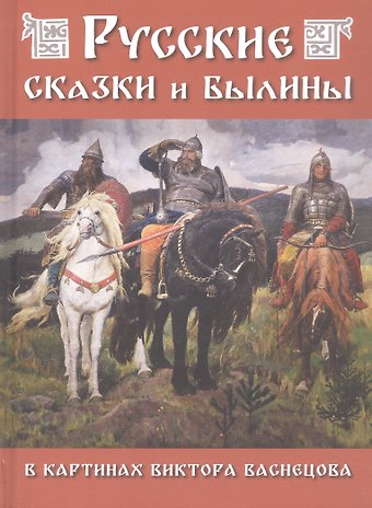 Русские сказки и былины в картинах Виктора Васнецова
