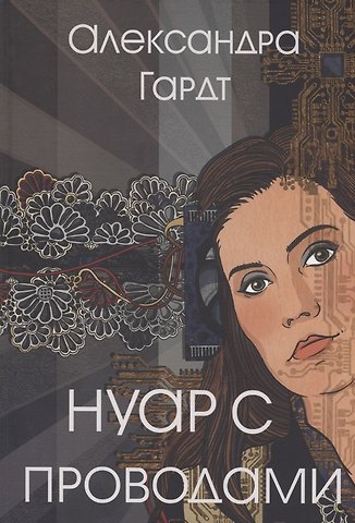 Александра Гардт Нуар с проводами