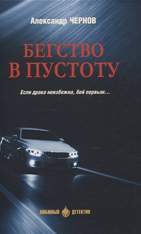 Александр Джафарович Чернов Бегство в пустоту Если драка неизбежна, бей первым...
