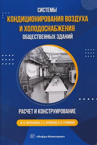 Мария Николаевна Жерлыкина, Сергей Анатольевич Яременко, Кирилл Валерьевич Гармонов Системы кондиционирования воздуха и холодоснабжения общественных зданий. Расчет и конструирование