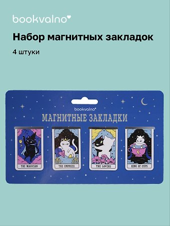 Магнитные закладки «Коты Таро», 4 штуки